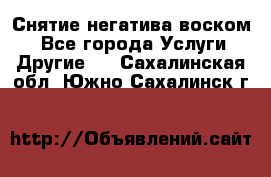 Снятие негатива воском. - Все города Услуги » Другие   . Сахалинская обл.,Южно-Сахалинск г.